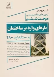 کتاب بارهای وارد بر ساختمان (شرح مبحث ششم) نوآور