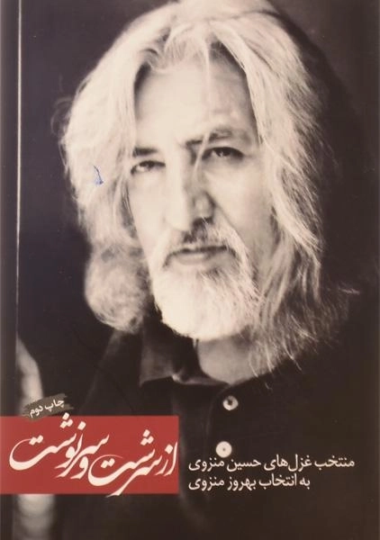 کتاب از سرشت و سرنوشت | منزوی