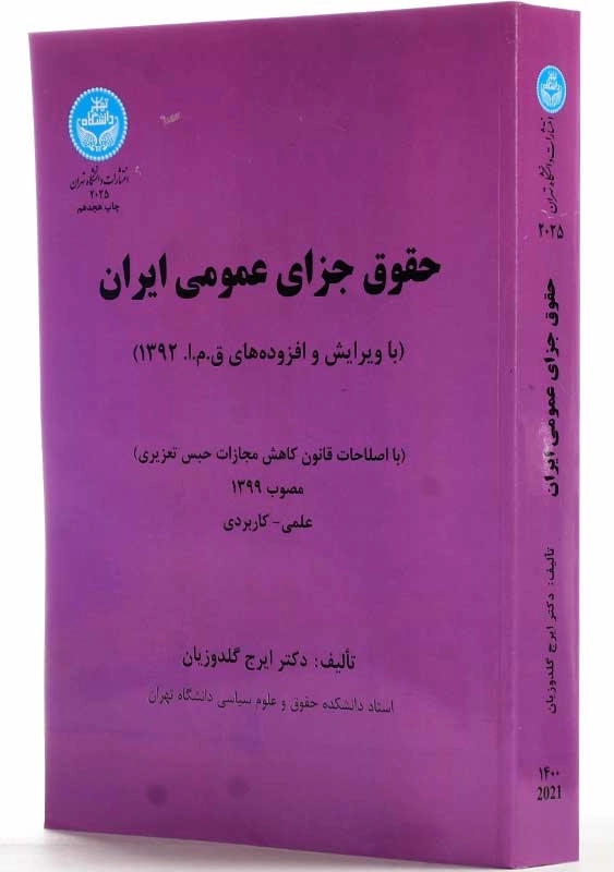 کتاب حقوق جزای عمومی ایران - گلدوزیان - 1