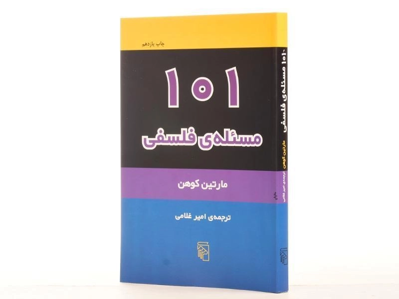 کتاب 101 مسئله ی فلسفی | مارتین کوهن - 3