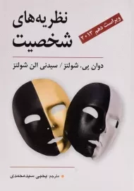 کتاب نظریه های شخصیت | شولتز