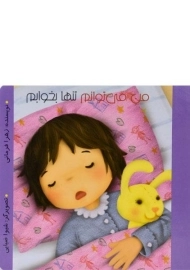 کتاب من می توانم تنها بخوابم