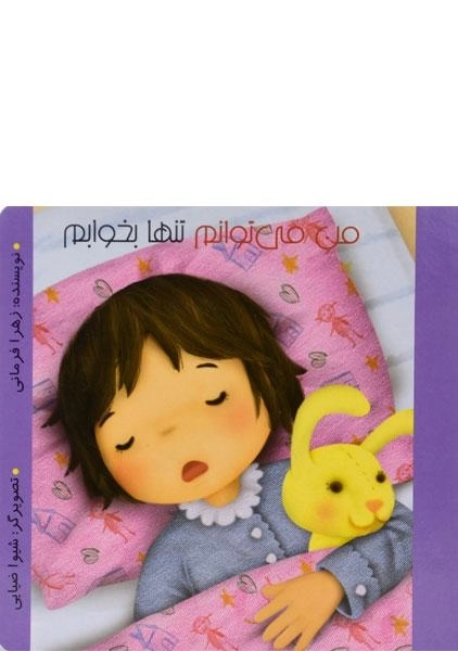 کتاب من می توانم تنها بخوابم