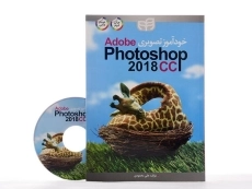 کتاب خودآموز تصویری فتوشاپ | Adobe Photoshop CC 2018 - محمودی - 2