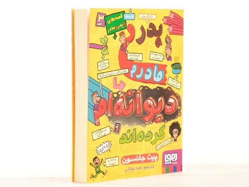 کتاب پدر و مادرم دیوانه ام کرده اند - هوپا - 2