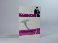 کتاب رازهای موفقیت یک قهرمان - مجتبی حورایی - 3