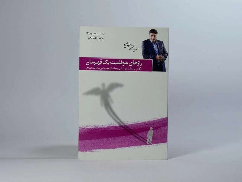 کتاب رازهای موفقیت یک قهرمان - مجتبی حورایی - 3