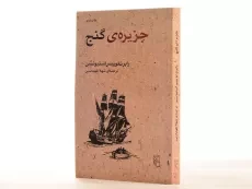کتاب جزیره ی گنج