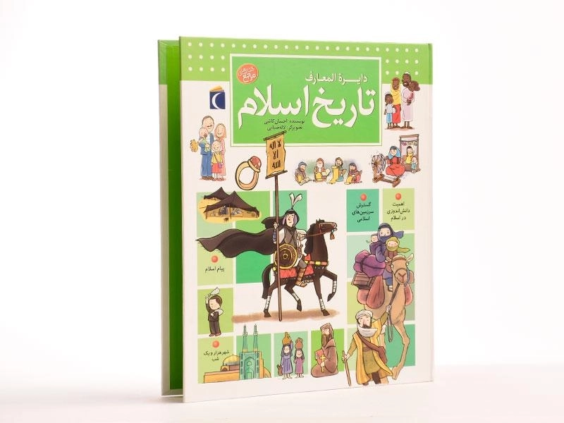 کتاب دایره المعارف تاریخ اسلام - 4