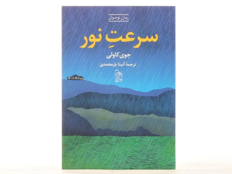 کتاب سرعت نور - آفرینگان - 3