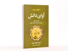 کتاب آوای دانش