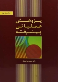 کتاب پژوهش عملیاتی پیشرفته - مهرگان