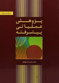 کتاب پژوهش عملیاتی پیشرفته - مهرگان