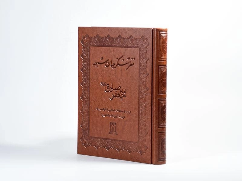 کتاب مغز متفکر جهان شیعه امام جعفر صادق (ع) - 2