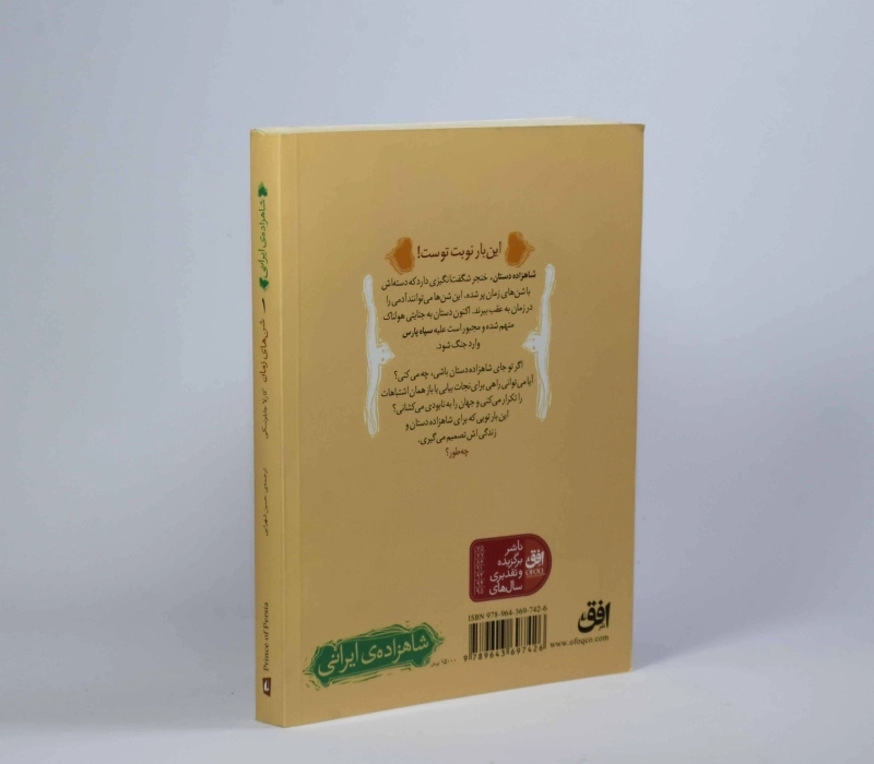 کتاب شاهزاده ی ایرانی 1 (شن های زمان) - 2