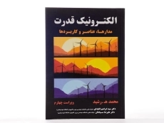 کتاب الکترونیک قدرت رشید - افجه ای (ویرایش 4) - 2