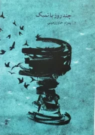 کتاب چند روز با تمبک | پدرام خاورزمینی