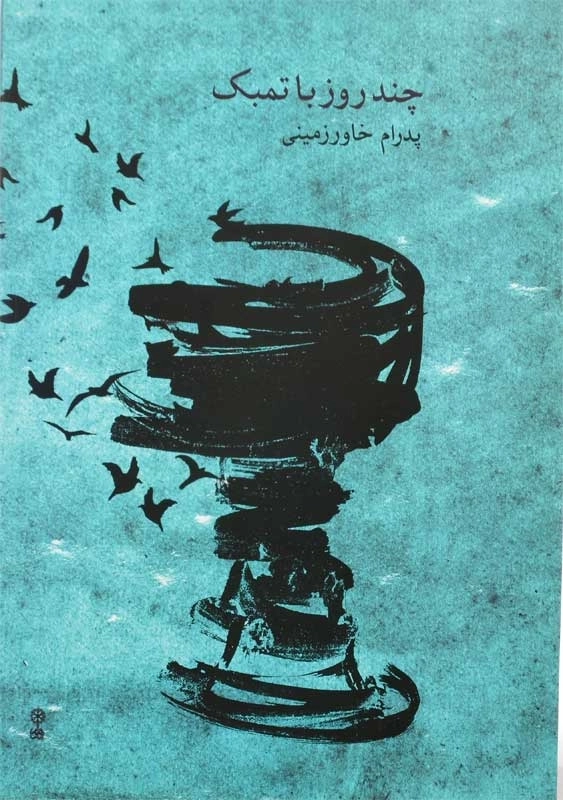 کتاب چند روز با تمبک | پدرام خاورزمینی