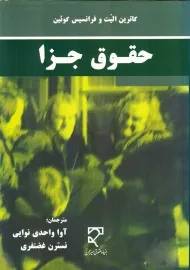 کتاب حقوق جزا | کاترین الیت و فرانسیس کوئین