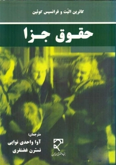 کتاب حقوق جزا | کاترین الیت و فرانسیس کوئین