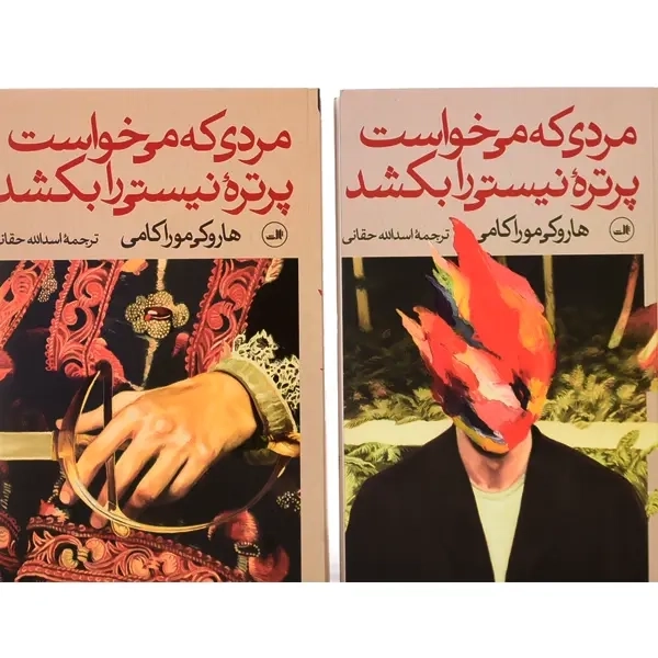 کتاب مردی که می خواست پرتره نیستی را بکشد | موراکامی (دو جلدی) - 1