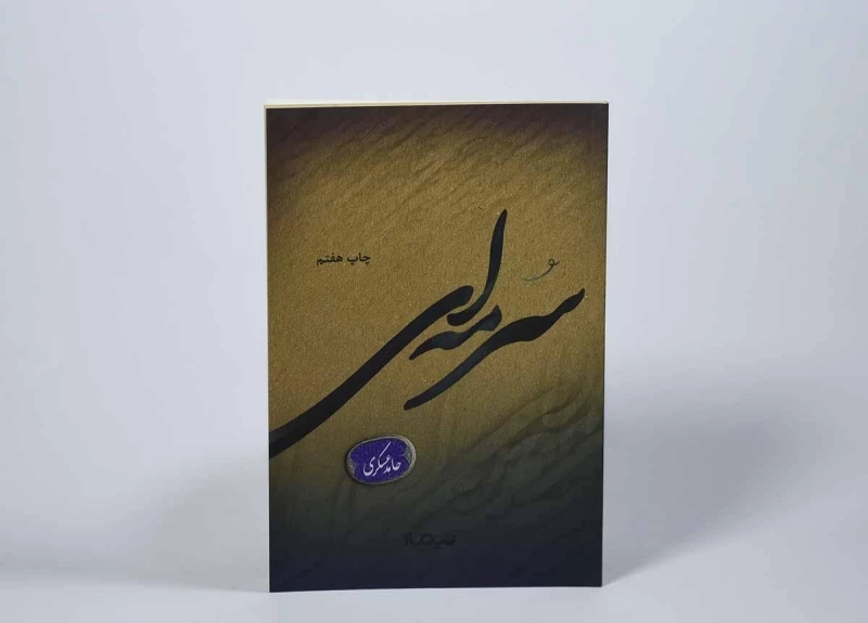 کتاب سرمه ای - حامد عسکری - 3