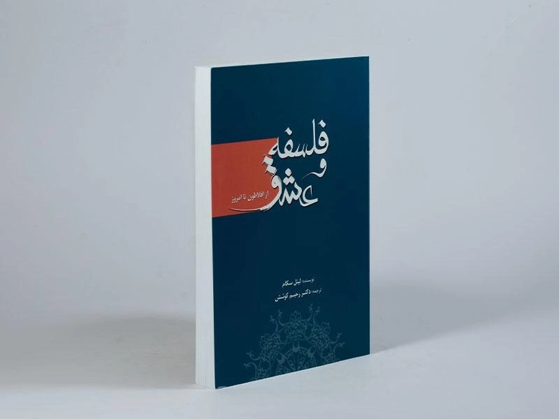 کتاب فلسفه و عشق - لینل سکام - 3