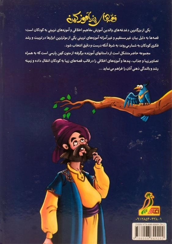 کتاب قصه های پند آموز کهن (دفتر اول) - 1