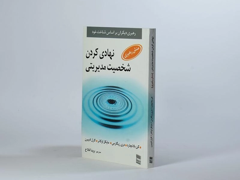 کتاب نهادی کردن شخصیت مدیریتی | کن بلانچارد - 3