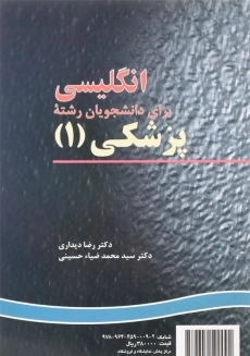 کتاب انگلیسی برای دانشجویان رشته پزشکی 1