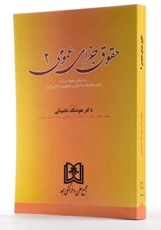 کتاب حقوق جزای عمومی 2 - شامبیاتی - 1