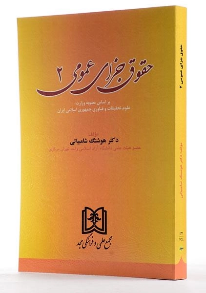 کتاب حقوق جزای عمومی 2 - شامبیاتی - 1