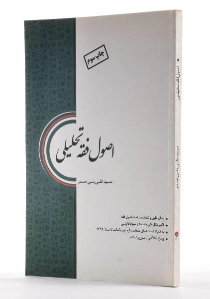 کتاب اصول فقه تحلیلی - علی بنی صدر - 1