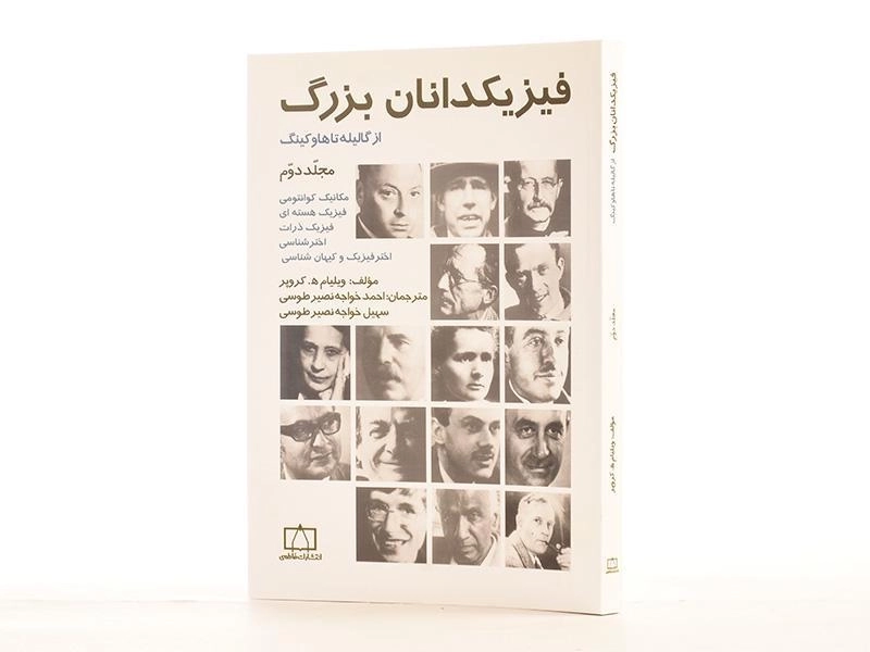 کتاب فیزیکدانان بزرگ از گالیله تا هاوکینگ - کروپر (جلد دوم) - 2