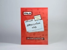 کتاب گام به گام شبکه و نرم افزار رایانه یازدهم هنرستان اخوان - 1