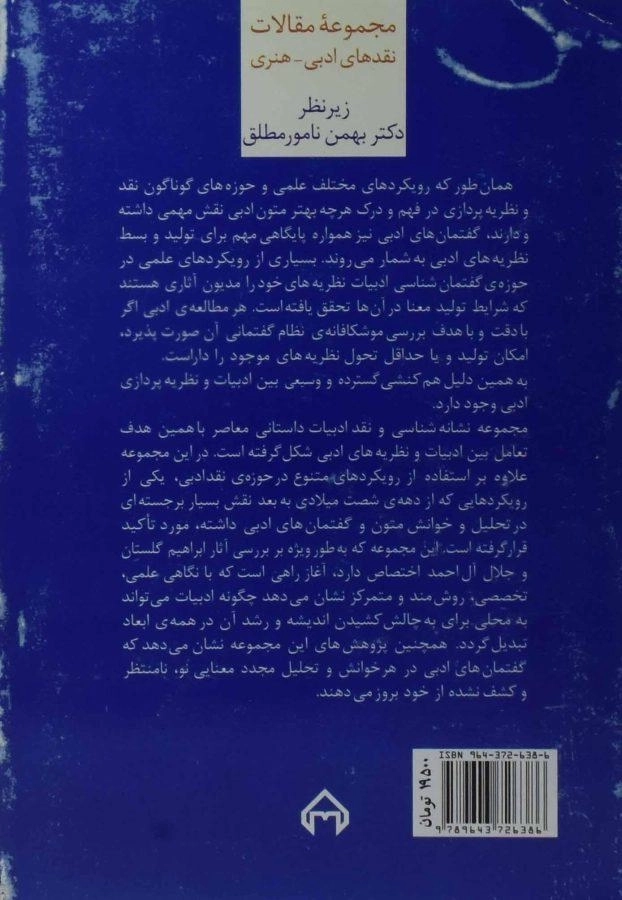 کتاب نشانه شناسی و نقد ادبیات داستانی معاصر - 1