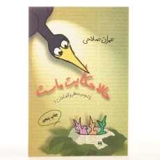 کتاب حالا حکایت ماست - عمران صلاحی - 2