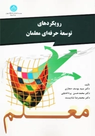 کتاب رویکردهای توسعه حرفه ای معلمان انتشارات دانشگاه تهران