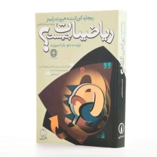 کتاب ریاضیات چیست؟ | ریچارد کورانت - 2