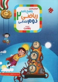 کتاب رشادت پاسخنامه ریاضی دوم ابتدایی مبتکران