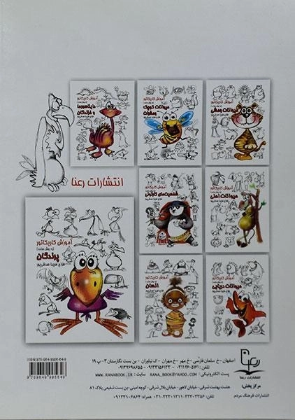 کتاب آموزش کاریکاتور به روش ساده (پرندگان) - 1
