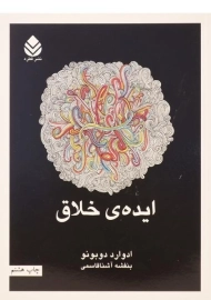 کتاب ایده ی خلاق | ادوارد دوبونو