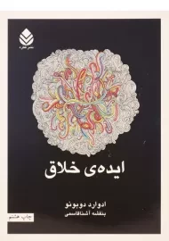کتاب ایده ی خلاق | ادوارد دوبونو
