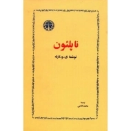 کتاب ناپلئون | تارله