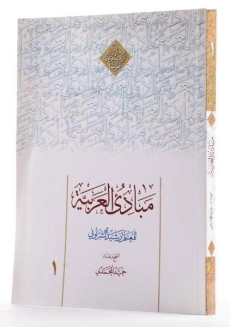 کتاب مبادی العربیه 1