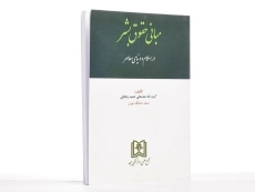 کتاب مبانی حقوق بشر در اسلام و دنیای معاصر - عمید زنجانی - 2