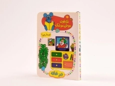 کتاب شابلون موش موشک 2 (در خانه) - 3