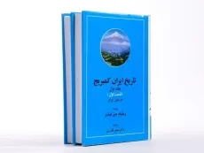 کتاب تاریخ ایران کمبریج (جلد اول) - 2
