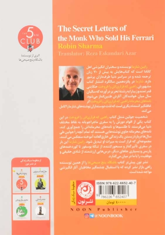 کتاب نامه های محرمانه ی راهبی که فراری اش را فروخت - 1