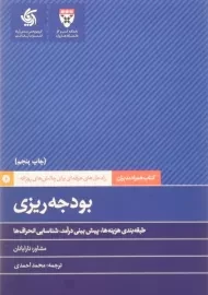 کتاب بودجه ریزی | آریاناقلم